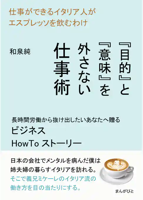 仕事ができるイタリア人がエスプレッソを飲むわけ　『目的』と『意味』を外さない仕事術