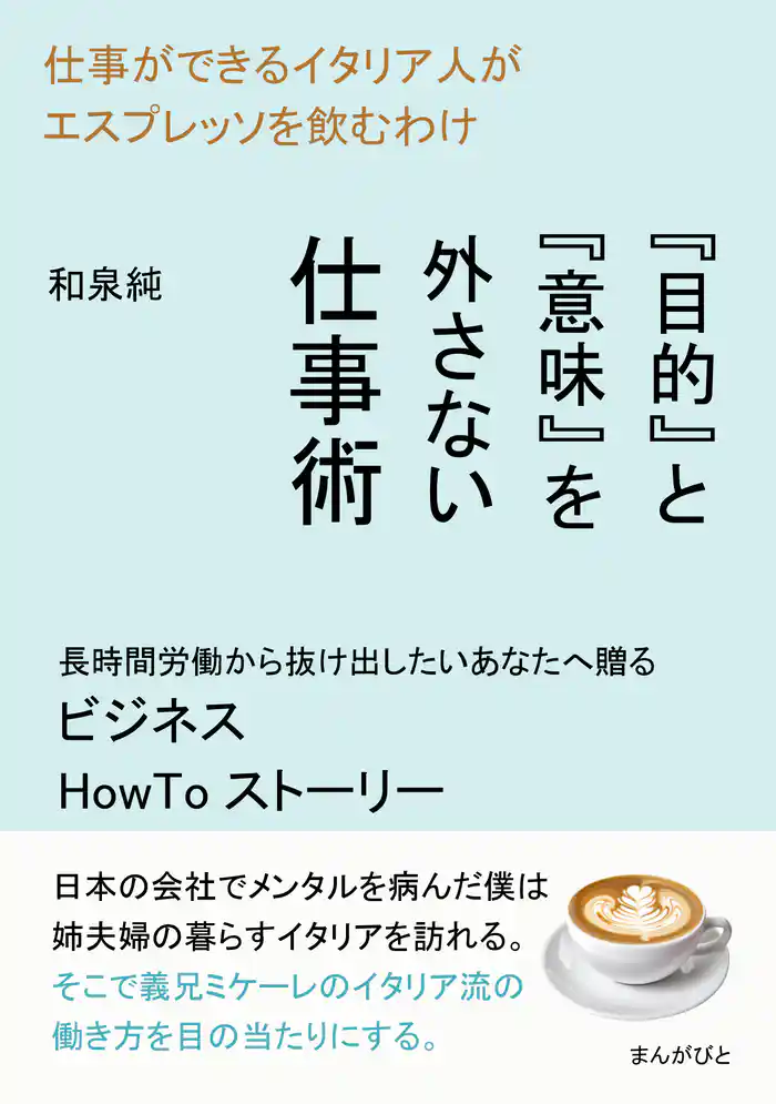仕事ができるイタリア人がエスプレッソを飲むわけ　『目的』と『意味』を外さない仕事術20分で読めるシリーズ