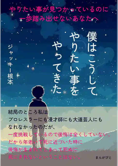 やりたい事が見つかっているのに一歩踏み出せないあなたへ　僕はこうしてやりたい事をやってきた。