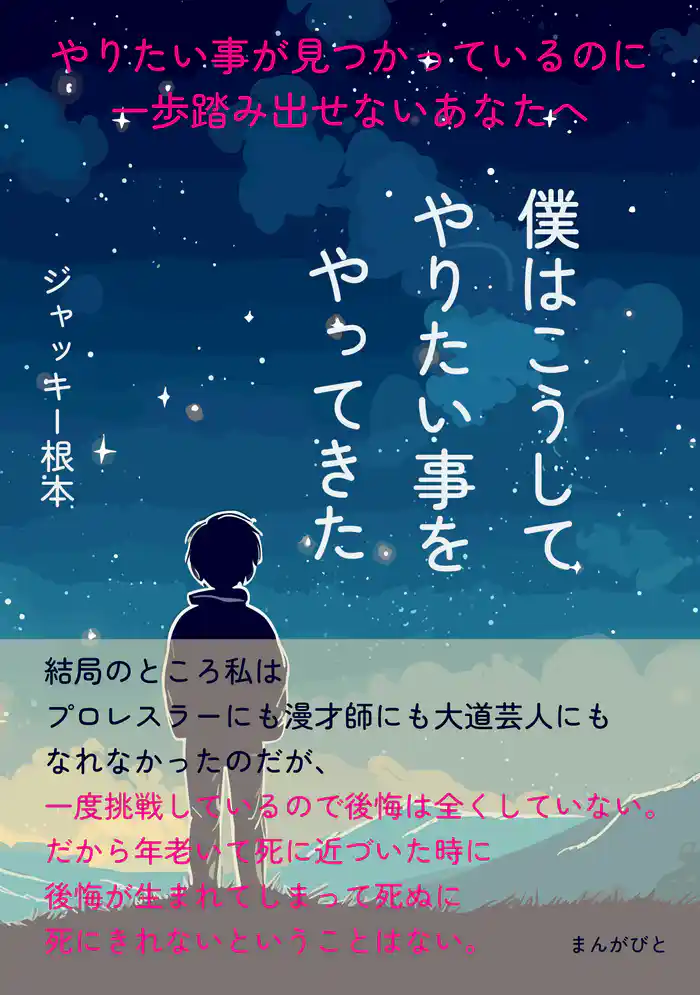 やりたい事が見つかっているのに一歩踏み出せないあなたへ　僕はこうしてやりたい事をやってきた。10分で読めるシリーズ