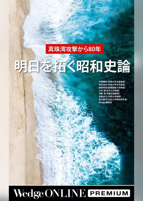 真珠湾攻撃から80年 明日を拓く昭和史論【WOP】