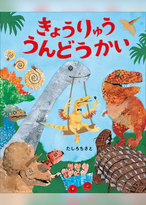 きょうりゅううんどうかい～ぴっかぴかえほん～