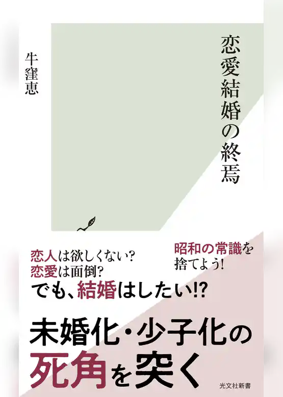 恋愛結婚の終焉
