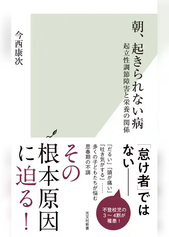 朝、起きられない病～起立性調節障害と栄養の関係～