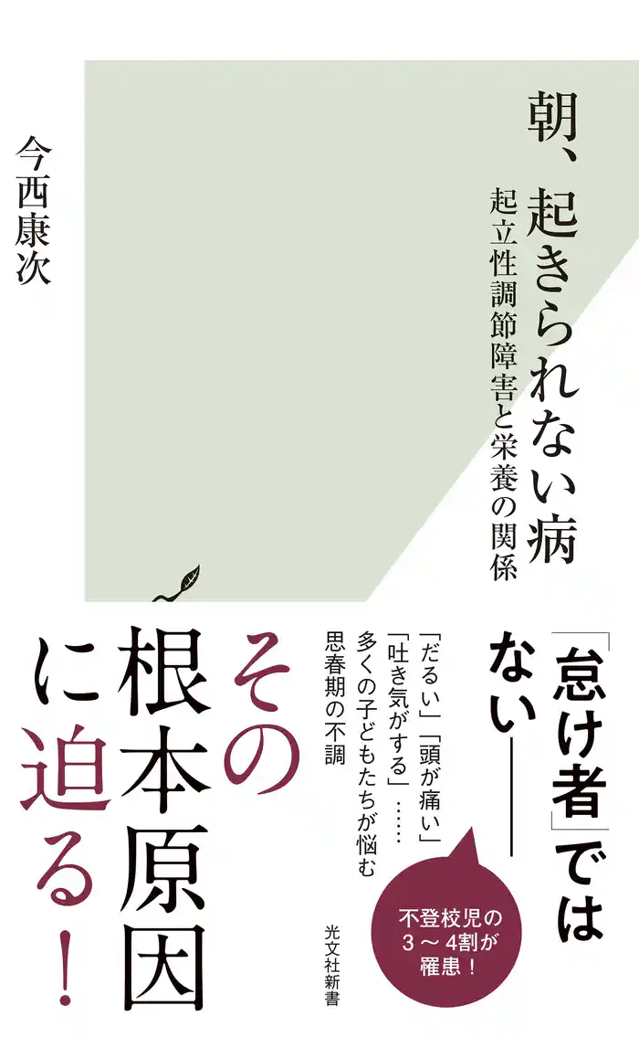 朝、起きられない病~起立性調節障害と栄養の関係~