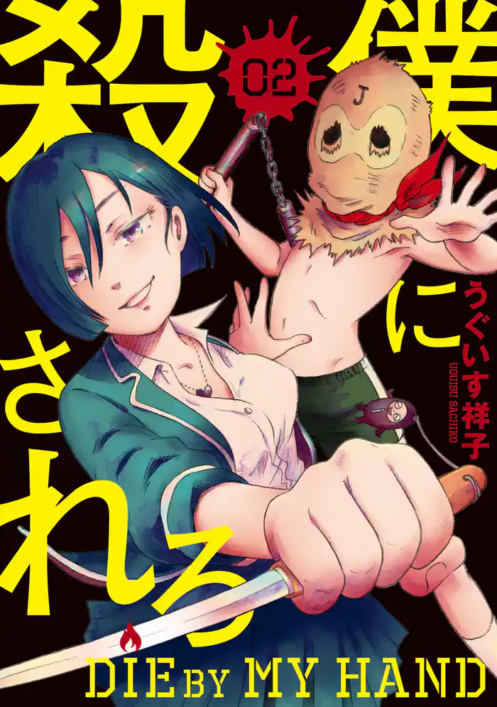 僕に殺されろ(2)