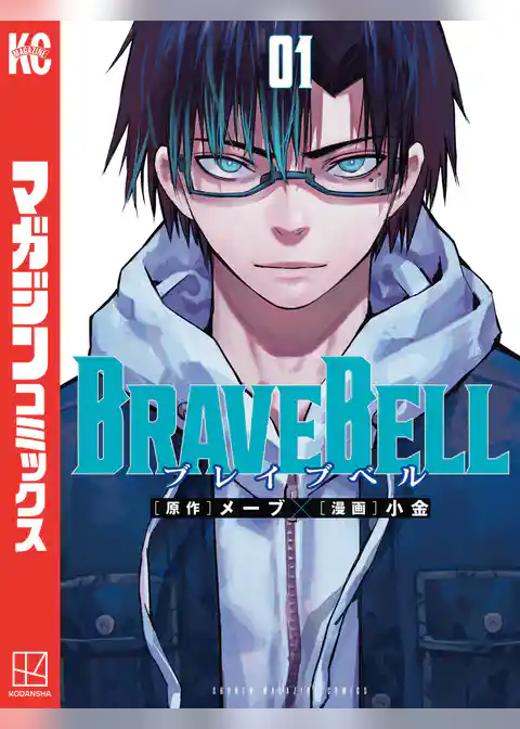 ＢＲＡＶＥ　ＢＥＬＬ