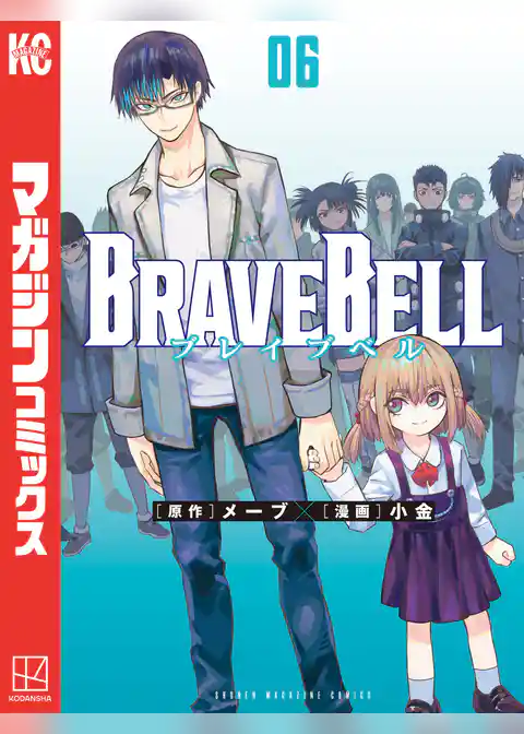 ＢＲＡＶＥ　ＢＥＬＬ