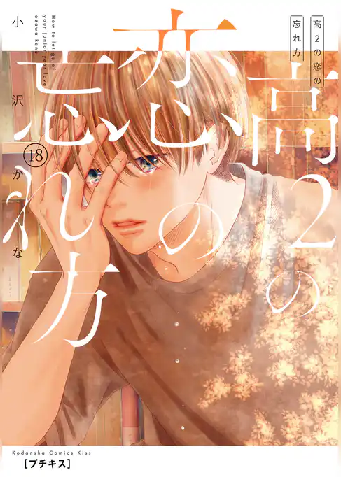 高２の恋の忘れ方　プチキス
