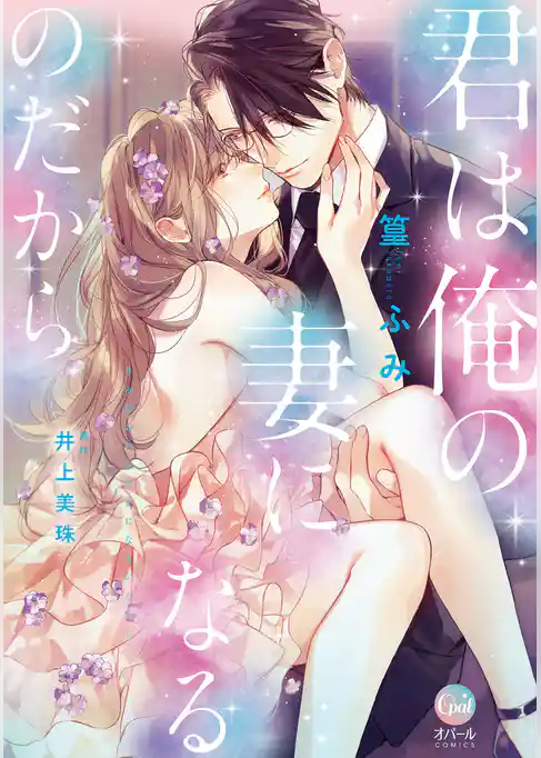 君は俺の妻になるのだから【単行本版】【電子限定ペーパー付】