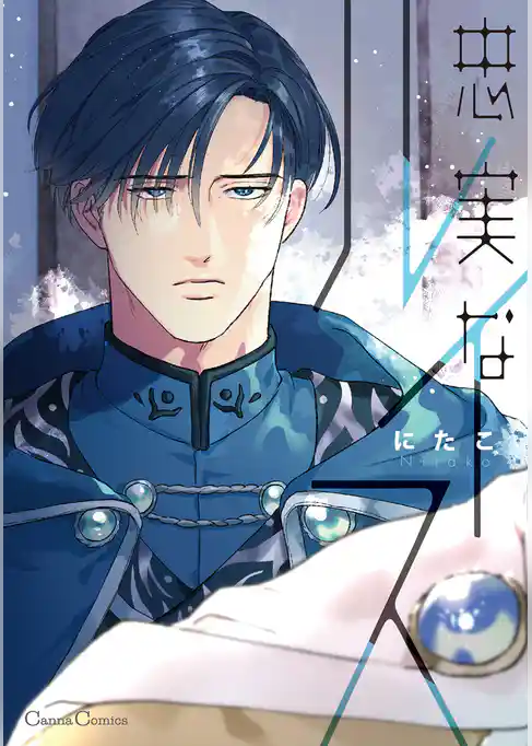 忠実なルイス【単行本版】