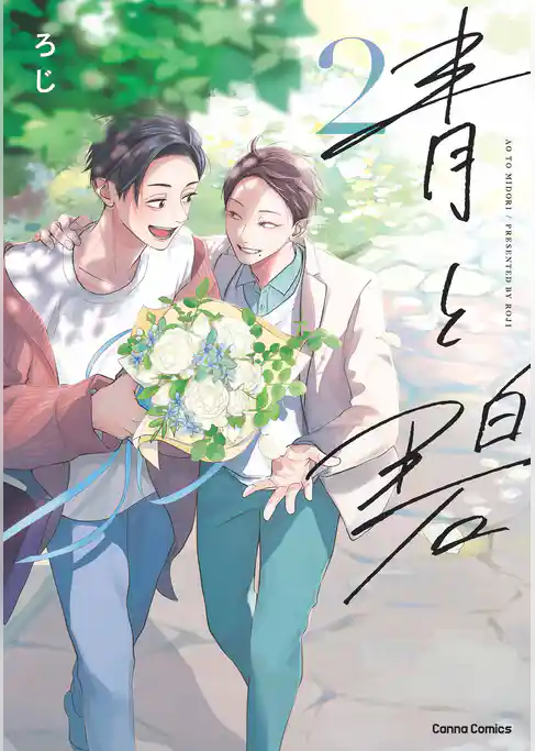 青と碧【単行本版】