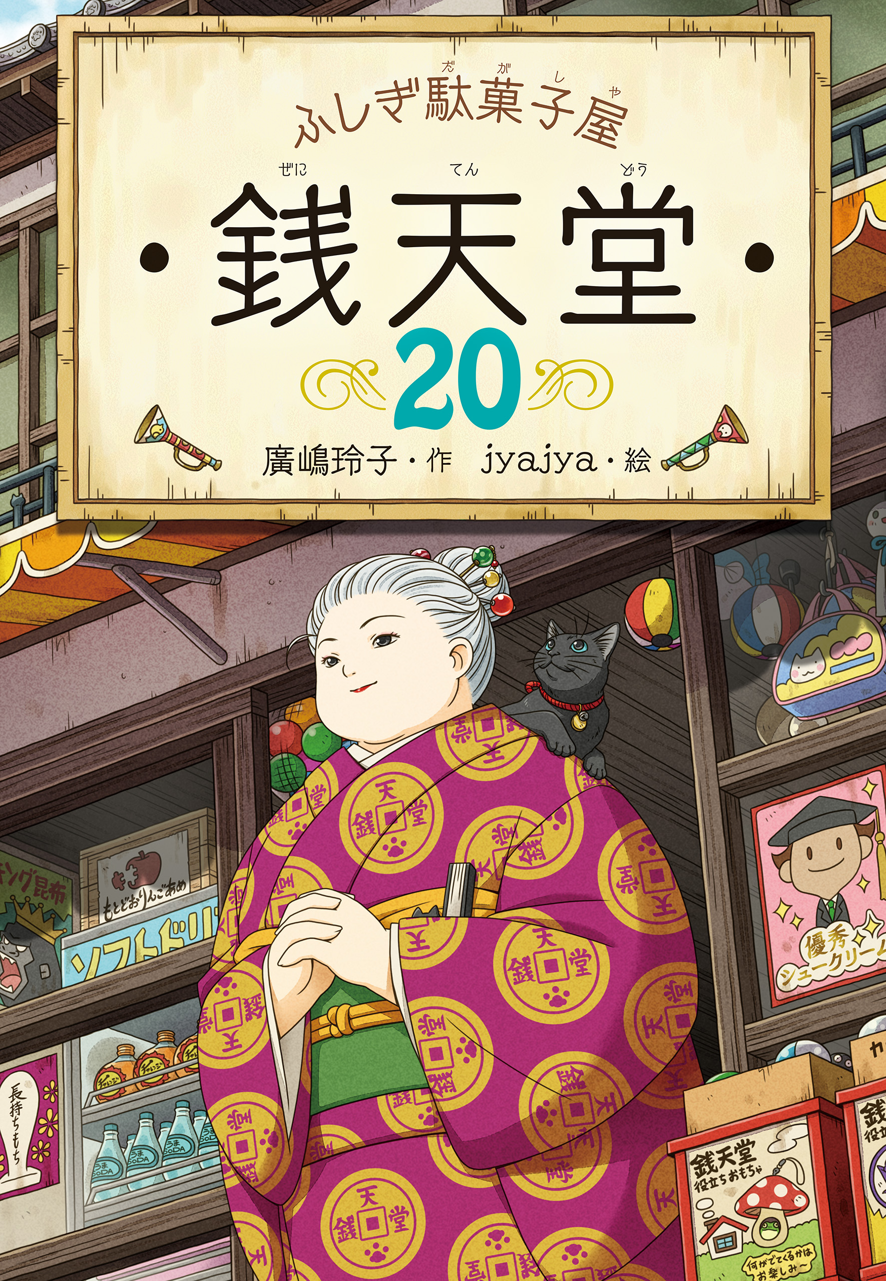 ふしぎ駄菓子屋 銭天堂 15,16 2冊セット - 文学