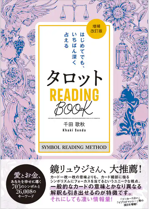 タロット READING BООK 増補改訂版 はじめてでも、いちばん深く占える