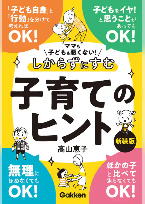 ママも子どもも悪くない！しからずにすむ子育てのヒント 新装版