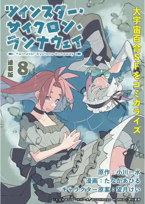 ツインスター・サイクロン・ランナウェイ 連載版