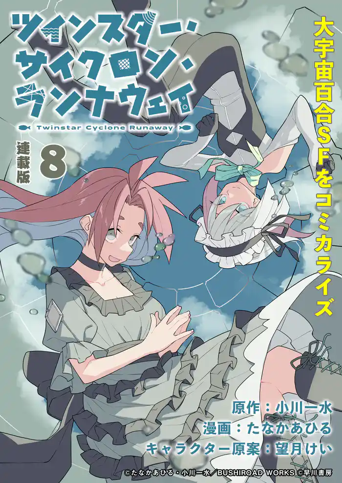ツインスター・サイクロン・ランナウェイ 連載版:8