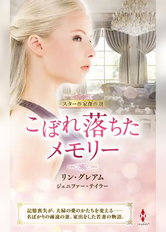 スター作家傑作選～こぼれ落ちたメモリー～