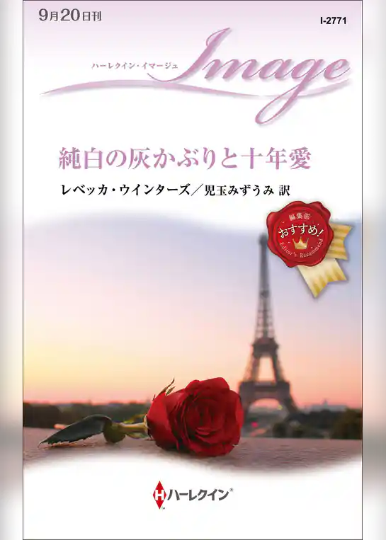 純白の灰かぶりと十年愛