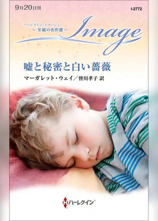 嘘と秘密と白い薔薇【ハーレクイン・イマージュ版】