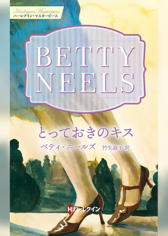 とっておきのキス【ハーレクイン・マスターピース版】