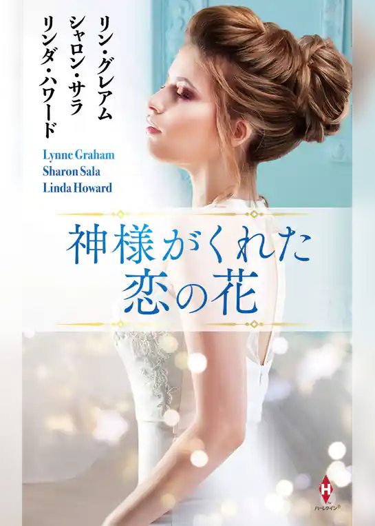 神様がくれた恋の花