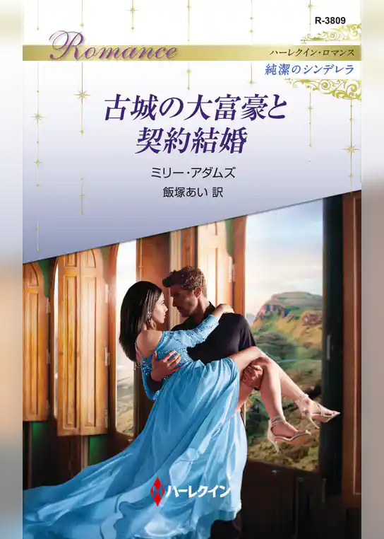 古城の大富豪と契約結婚