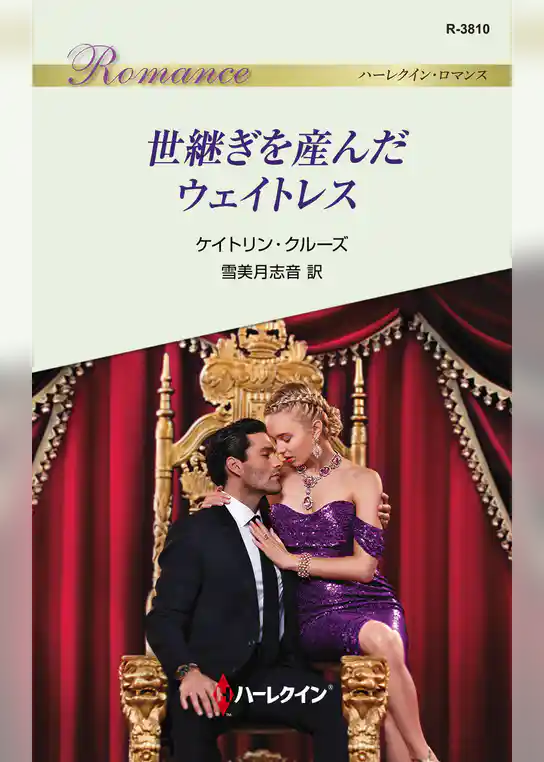 世継ぎを産んだウェイトレス