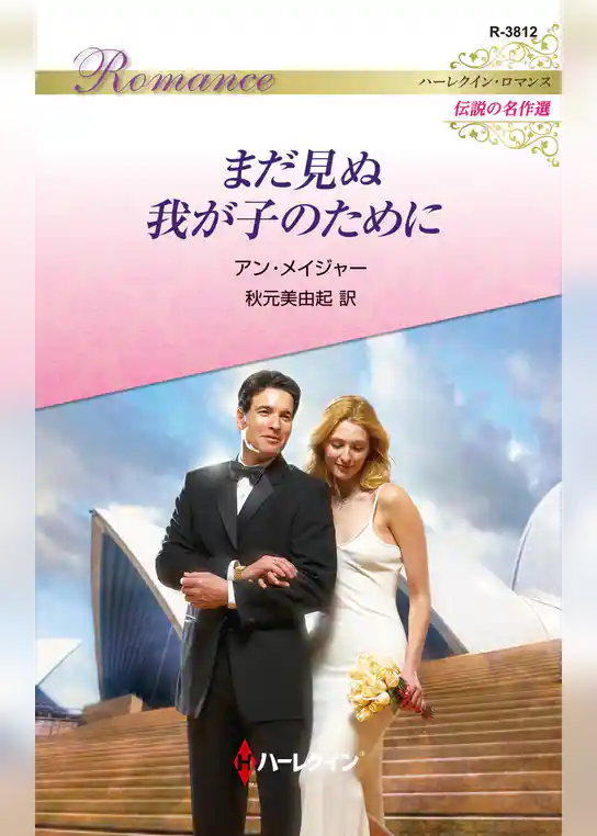 まだ見ぬ我が子のために