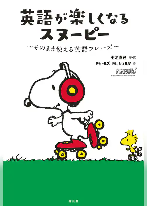 英語が楽しくなるスヌーピー　そのまま使える英語フレーズ