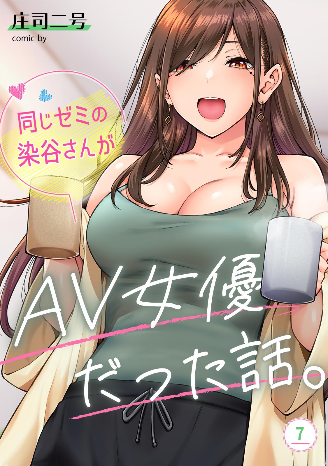 同じゼミの染谷さんがAV女優だった話。(マンガ) - 電子書籍 | U-NEXT 初回600円分無料