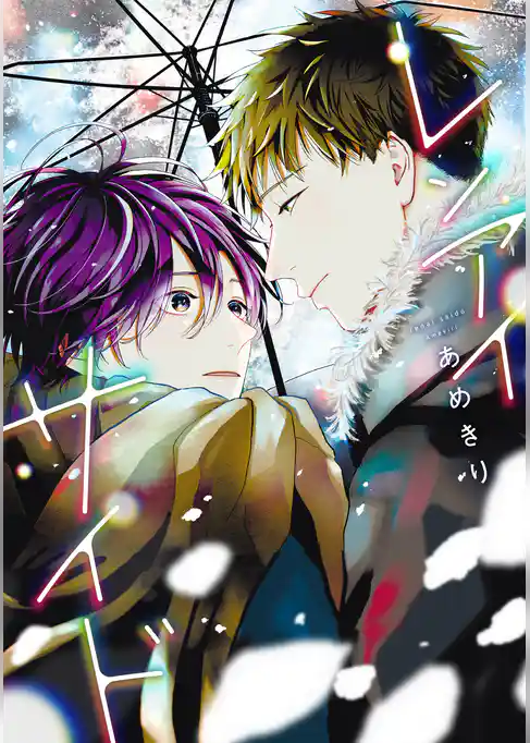 レンアイサイド［コミックス版］