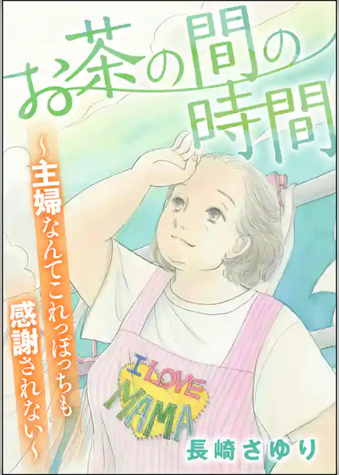 お茶の間の時間 ～主婦なんてこれっぽっちも感謝されない～