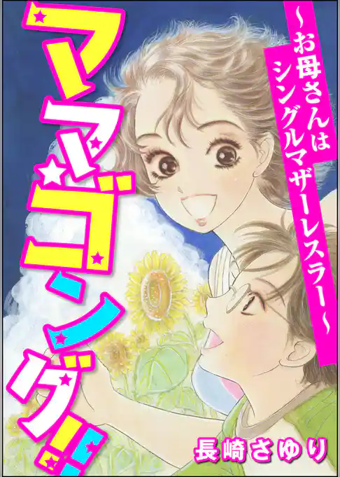 ママ☆ゴング！！ ～お母さんはシングルマザーレスラー～