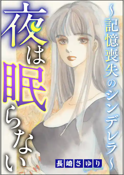 夜は眠らない ～記憶喪失のシンデレラ～
