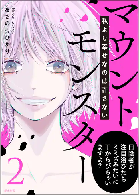 マウントモンスター ～私より幸せなのは許さない～