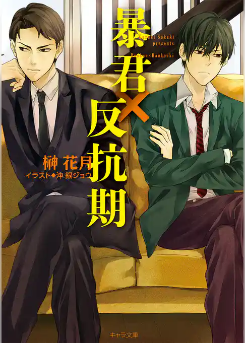 暴君×反抗期