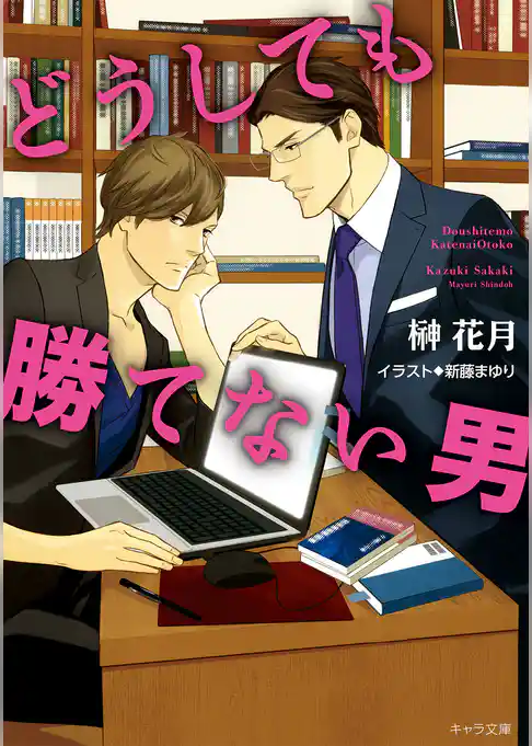 どうしても勝てない男