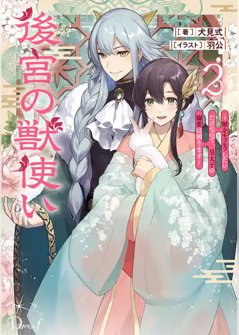 後宮の獣使い ～獣をモフモフしたいだけなので、皇太子の溺愛は困ります～