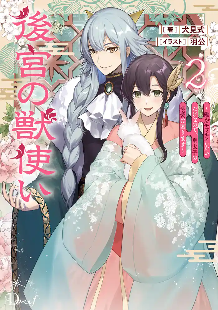 後宮の獣使い 2 ~獣をモフモフしたいだけなので、皇太子の溺愛は困ります~