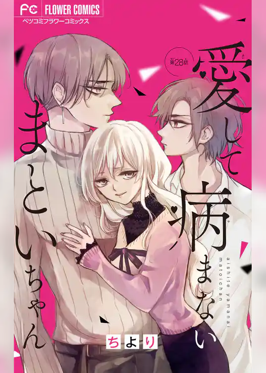 愛して病まないまといちゃん【マイクロ】