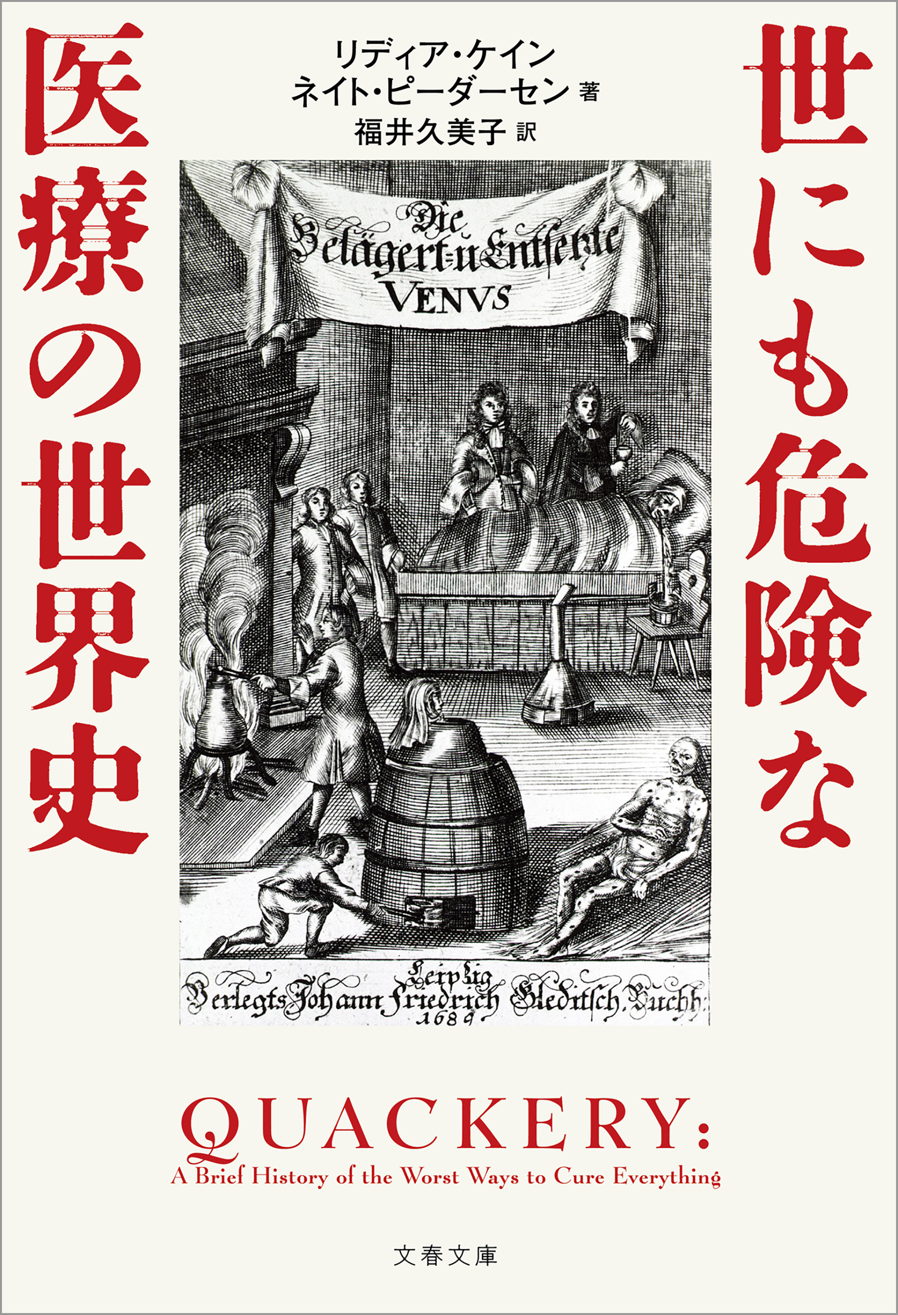 世にも危険な医療の世界史(書籍) - 電子書籍 | U-NEXT 初回600円分無料