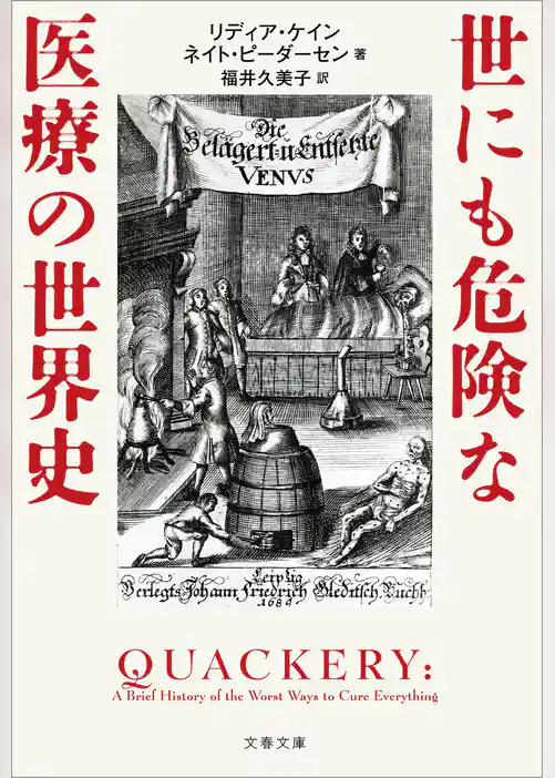 世にも危険な医療の世界史