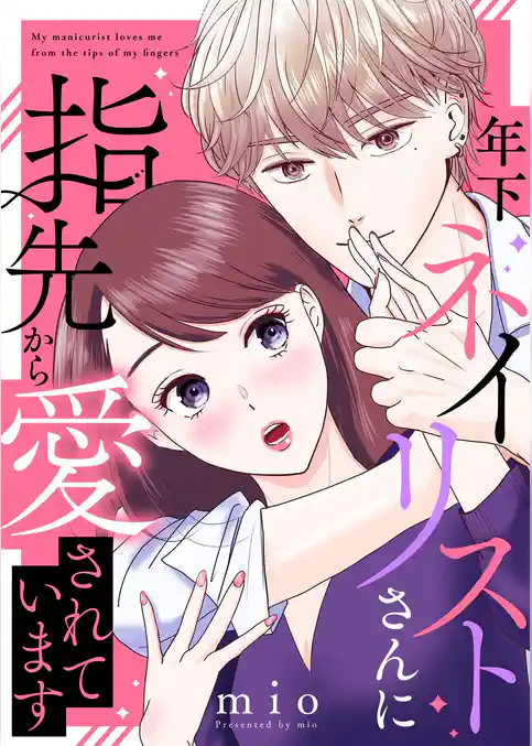 年下ネイリストさんに指先から愛されています