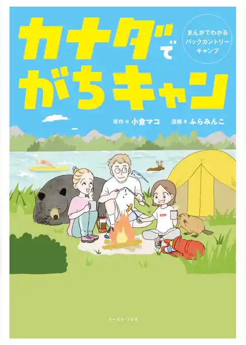 カナダでがちキャン　まんがでわかるバックカントリーキャンプ
