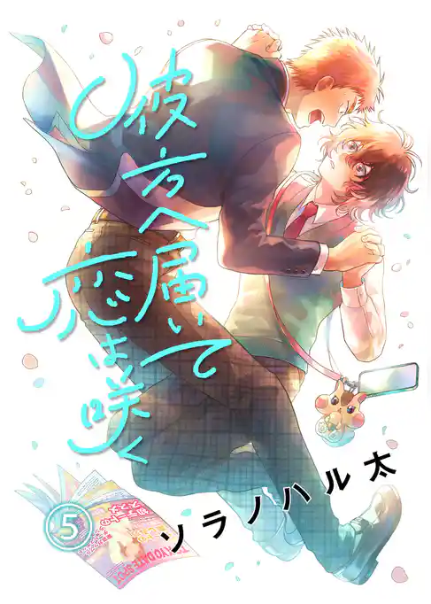 彼方へ届いて恋は咲く　単話版