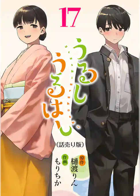 うるしうるはし(話売り)