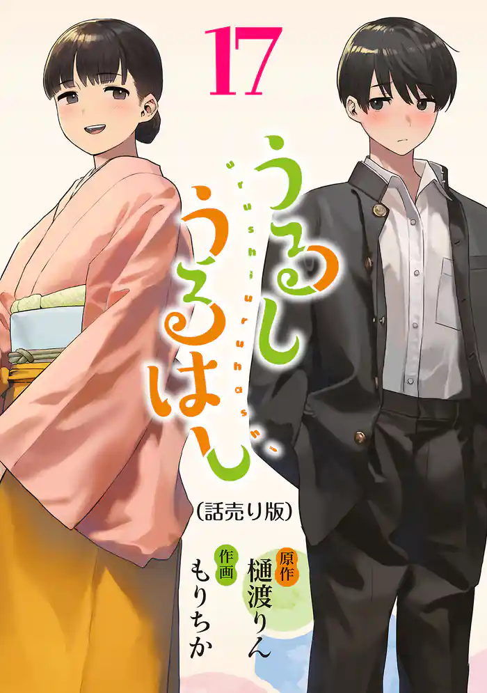 うるしうるはし(話売り)　#17