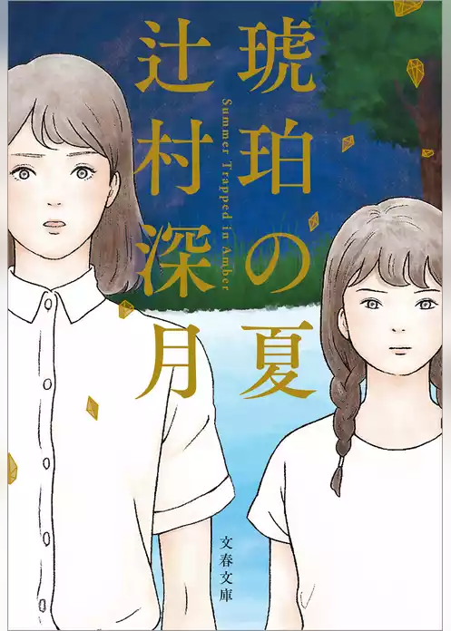 琥珀の夏