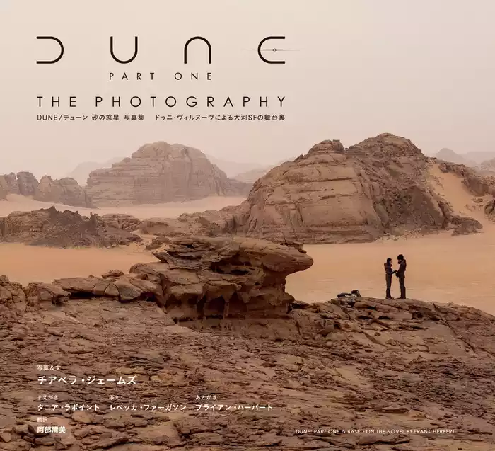 DUNE/デューン 砂の惑星 写真集 ドゥニ・ヴィルヌーヴによる大河SFの舞台裏